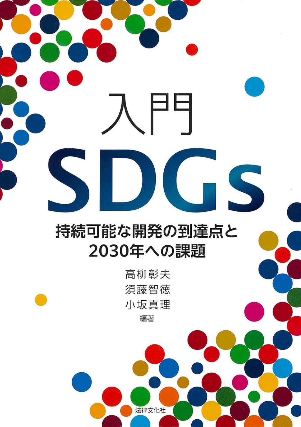 入門SDGs