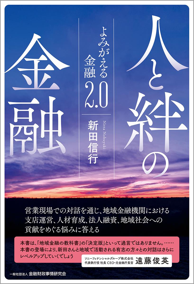 人と絆の金融
