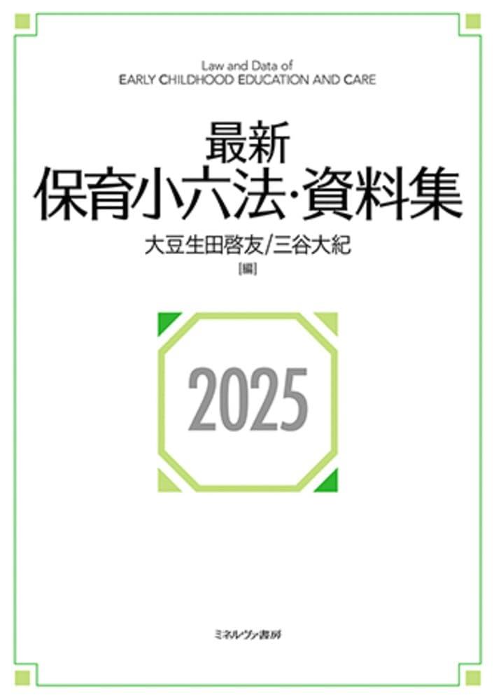 最新保育小六法・資料集〈2025〉