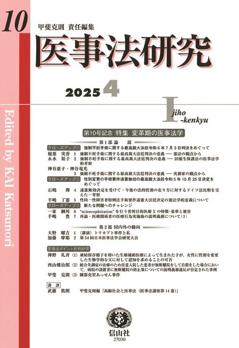 医事法研究　第10号（2025・4）