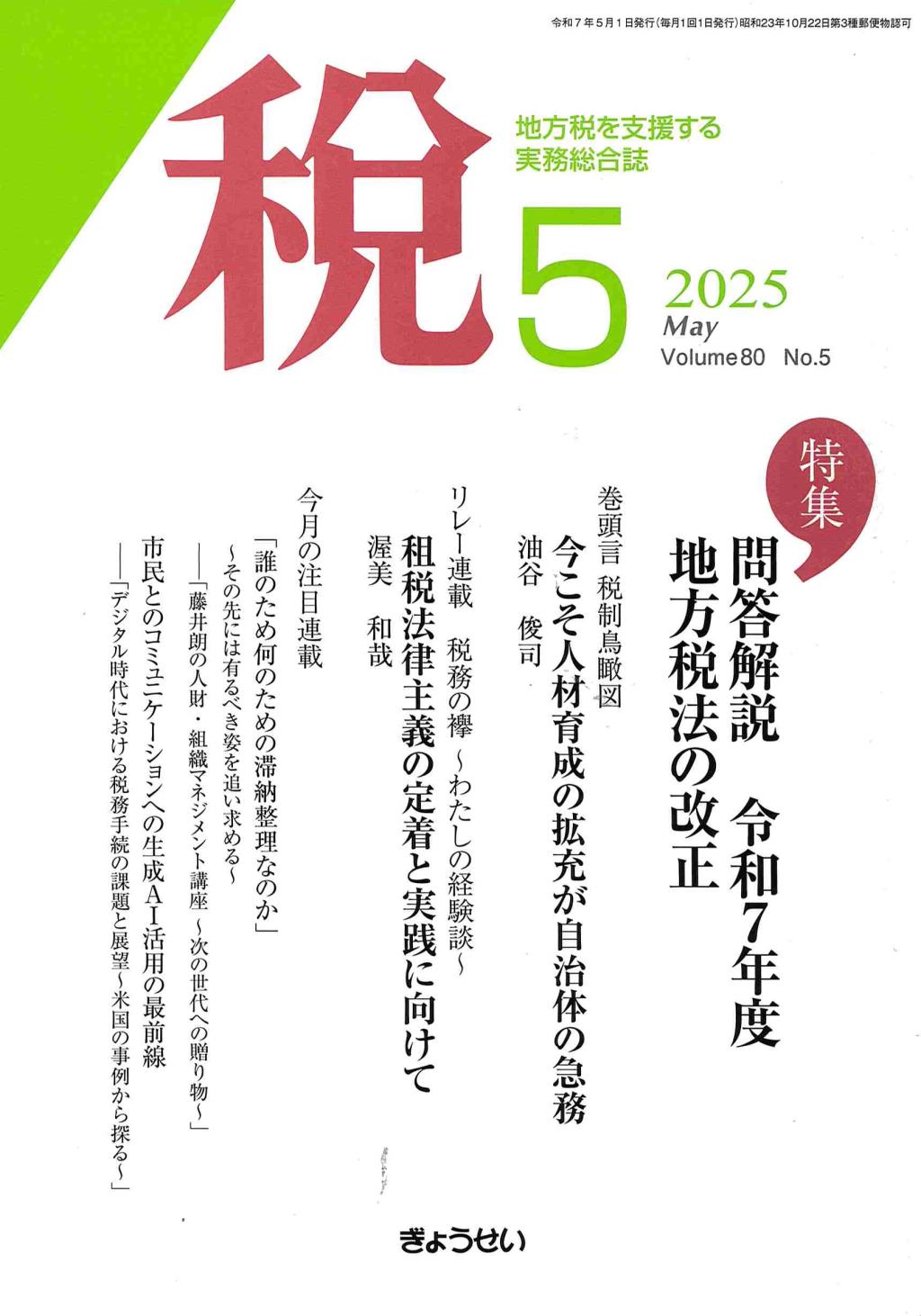 税 2025年5月号 Volume.80 No.5
