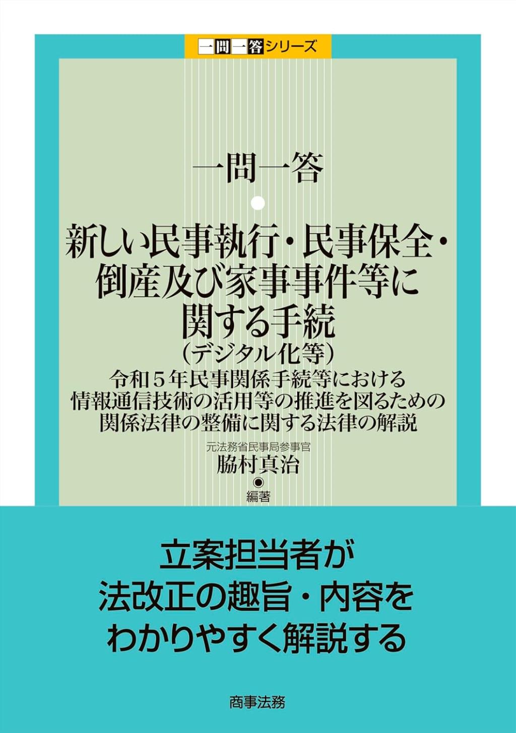 一問一答　新しい民事執行・民事保全・倒産及び家事事件等に関する手続（デジタル化等）