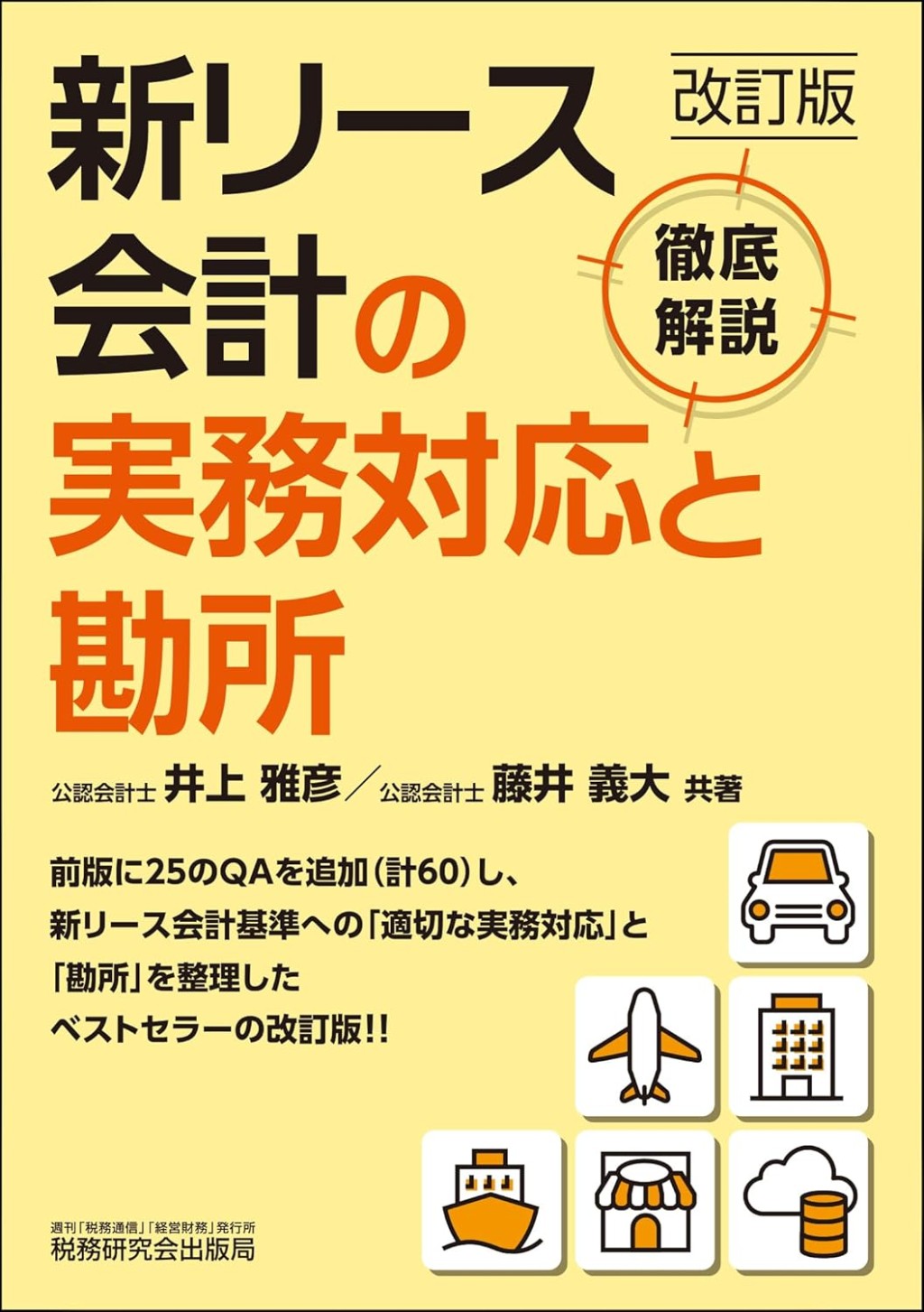 改訂版　新リース会計の実務対応と勘所