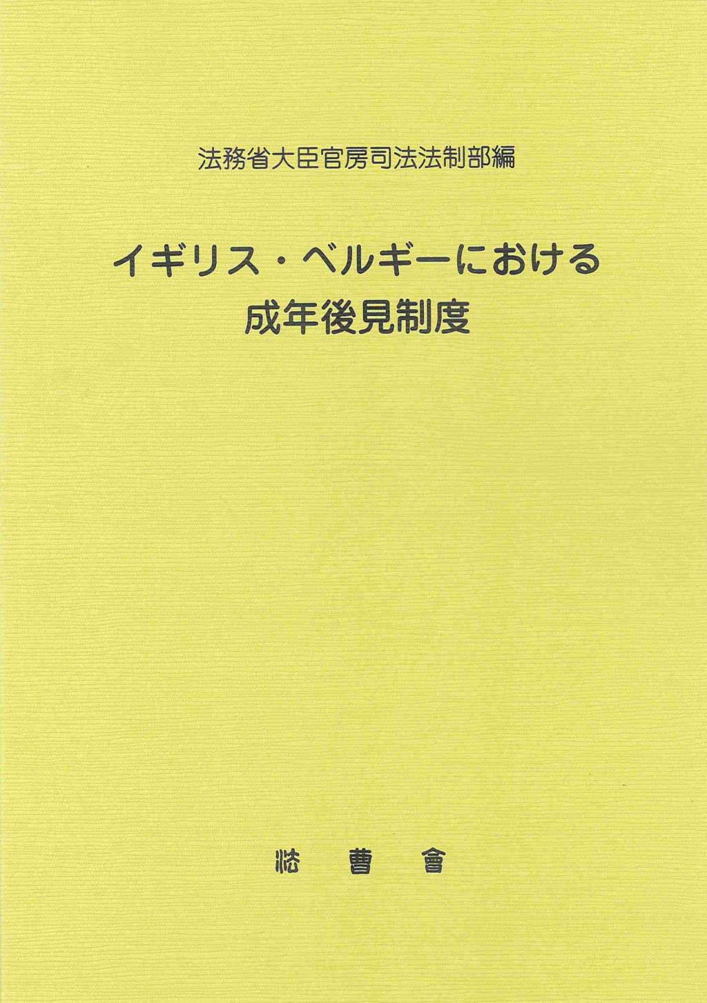 イギリス・ベルギーにおける成年後見制度