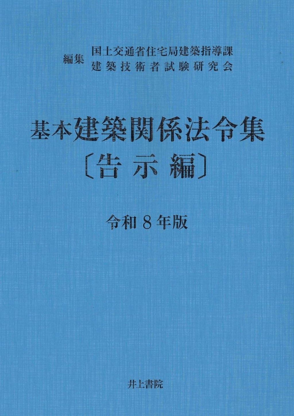 　令和8年版告示編