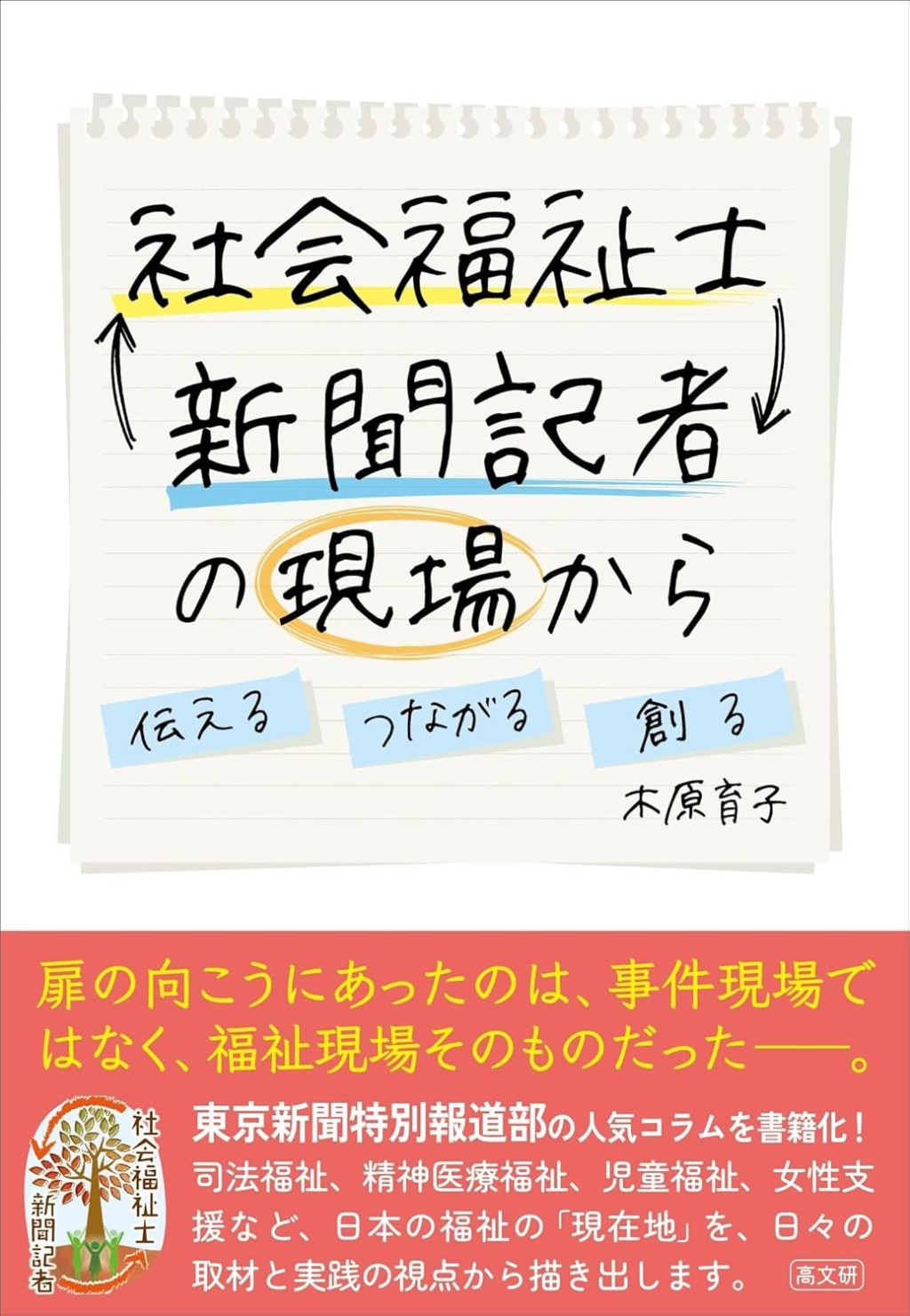 社会福祉士⇆新聞記者の現場から