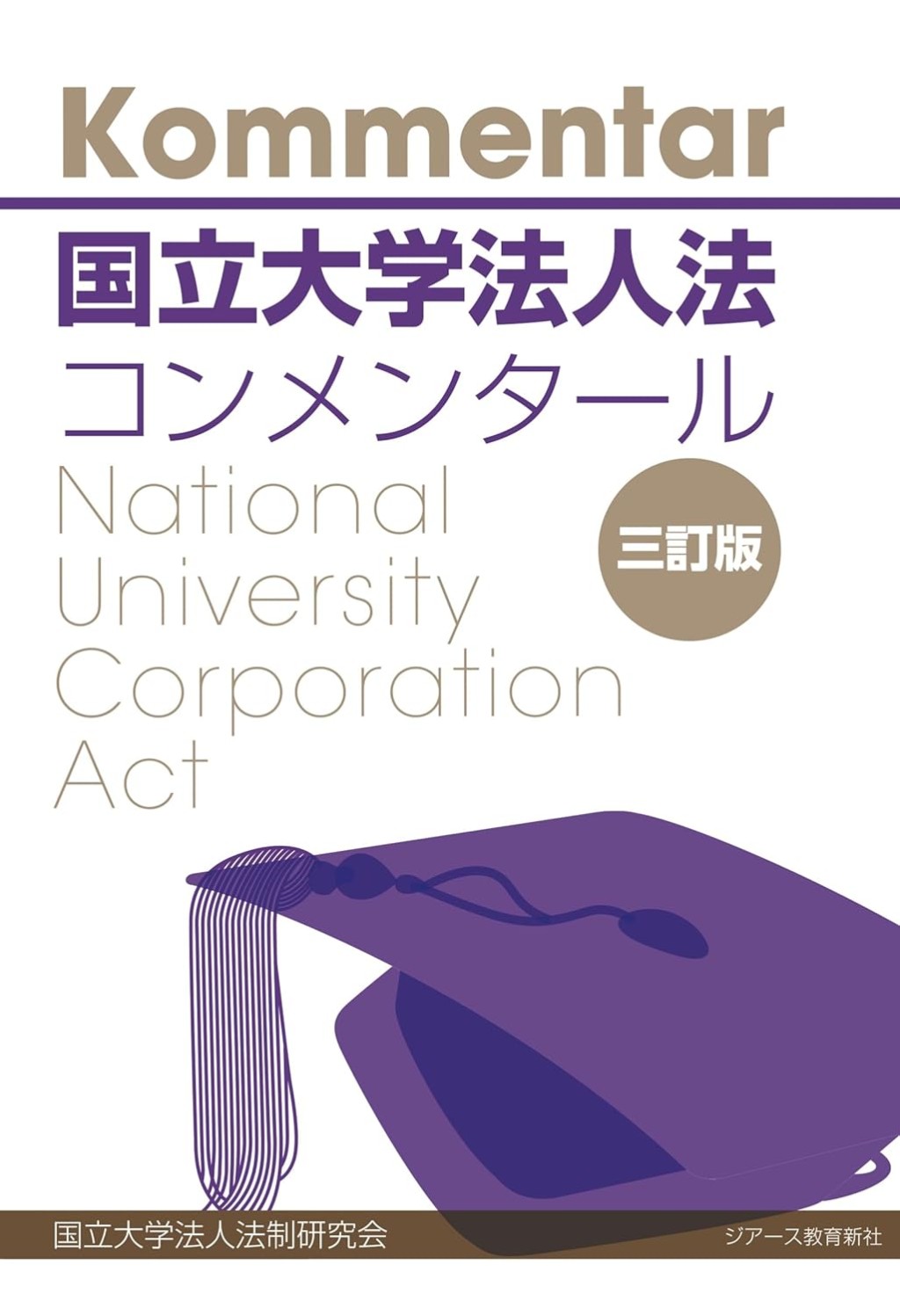 国立大学法人法コンメンタール〔三訂版〕