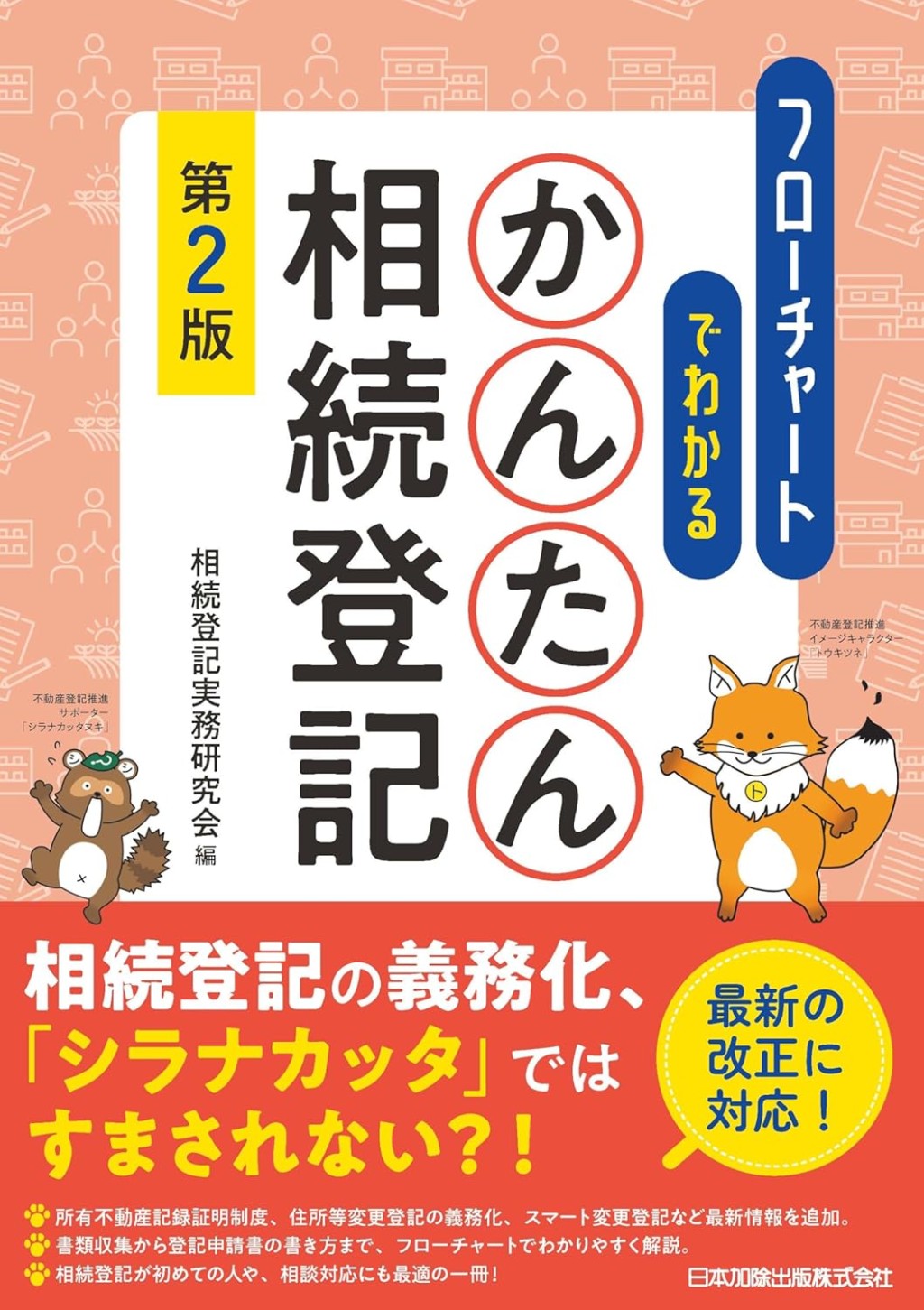 第2版　フローチャートでわかる　かんたん相続登記