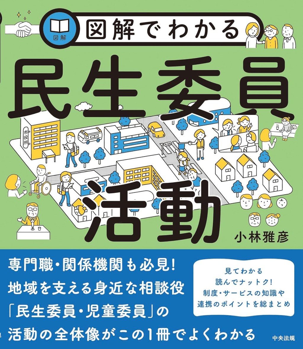 図解でわかる民生委員活動