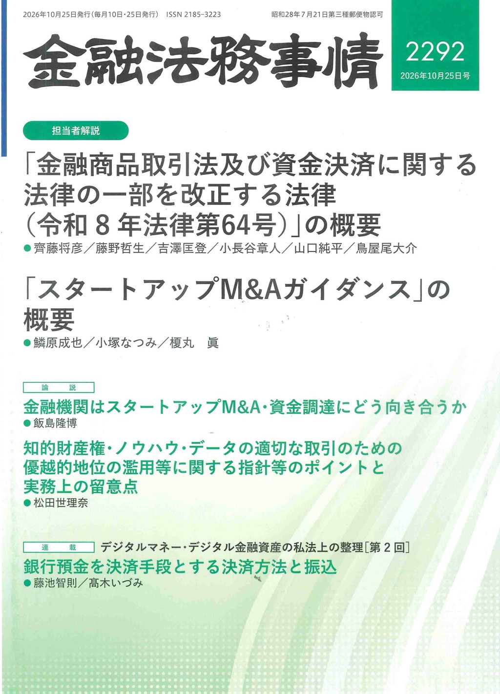 金融法務事情 No.2292 2026年10月25日号