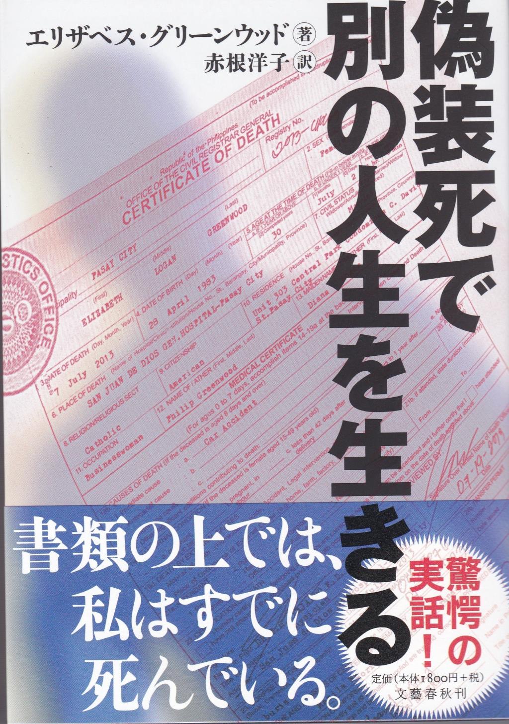 偽装死で別の人生を生きる