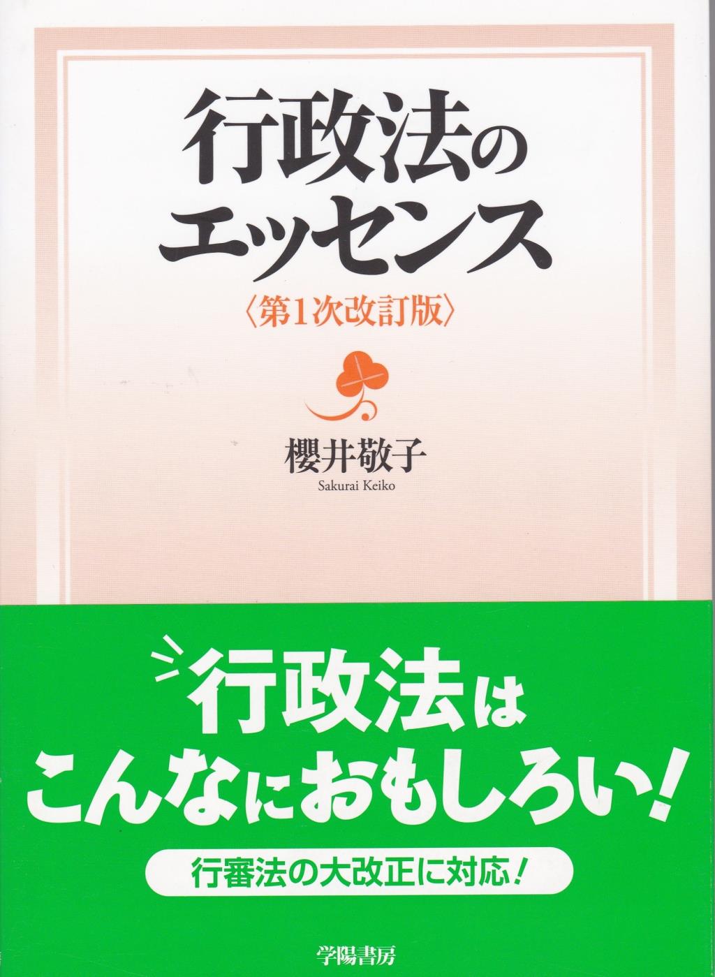 行政法のエッセンス〔第1次改訂版〕