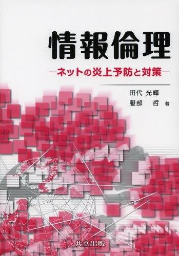 情報倫理