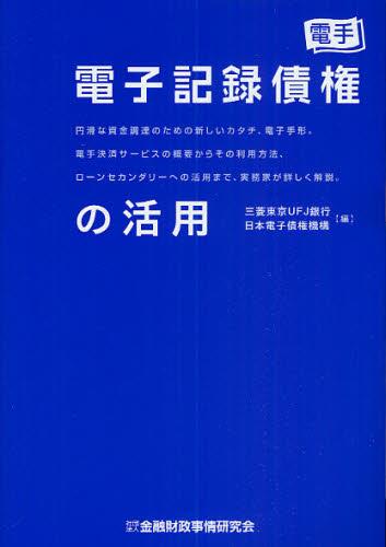 電子記録債権の活用
