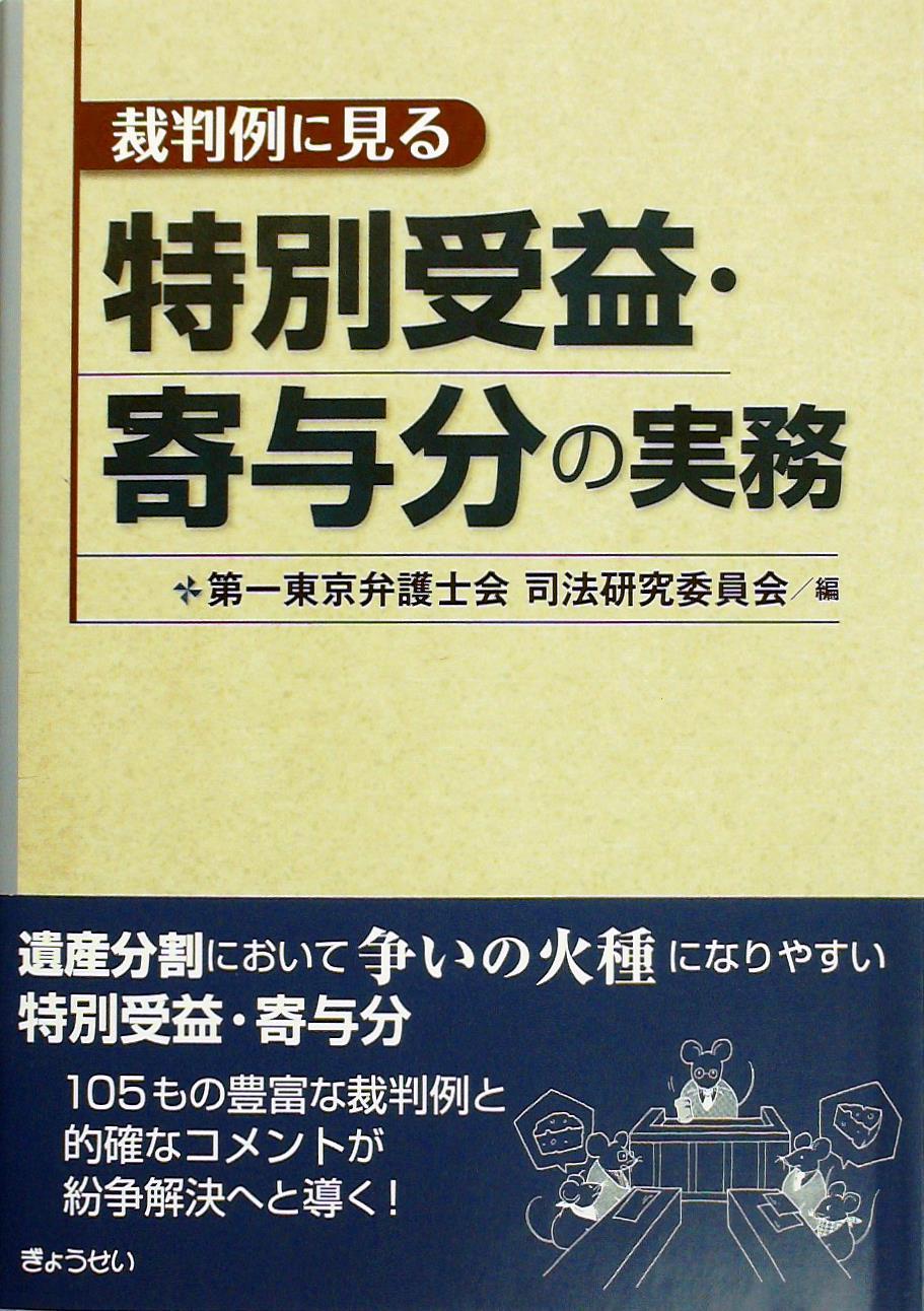 裁判例に見る特別受益寄与分の実務