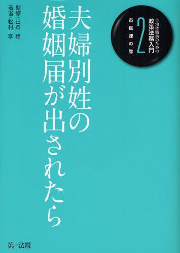 自治体職員のための政策法務入門 2 市民課の巻