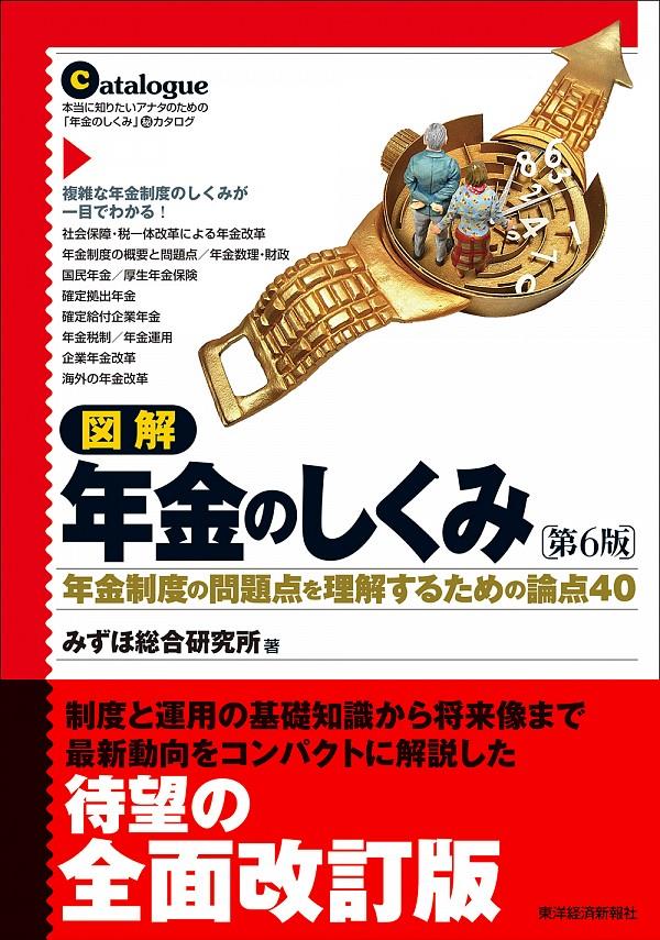 図解　年金のしくみ〔第6版〕