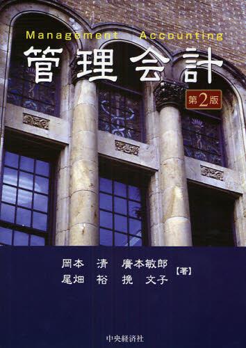 管理会計〔第2版〕