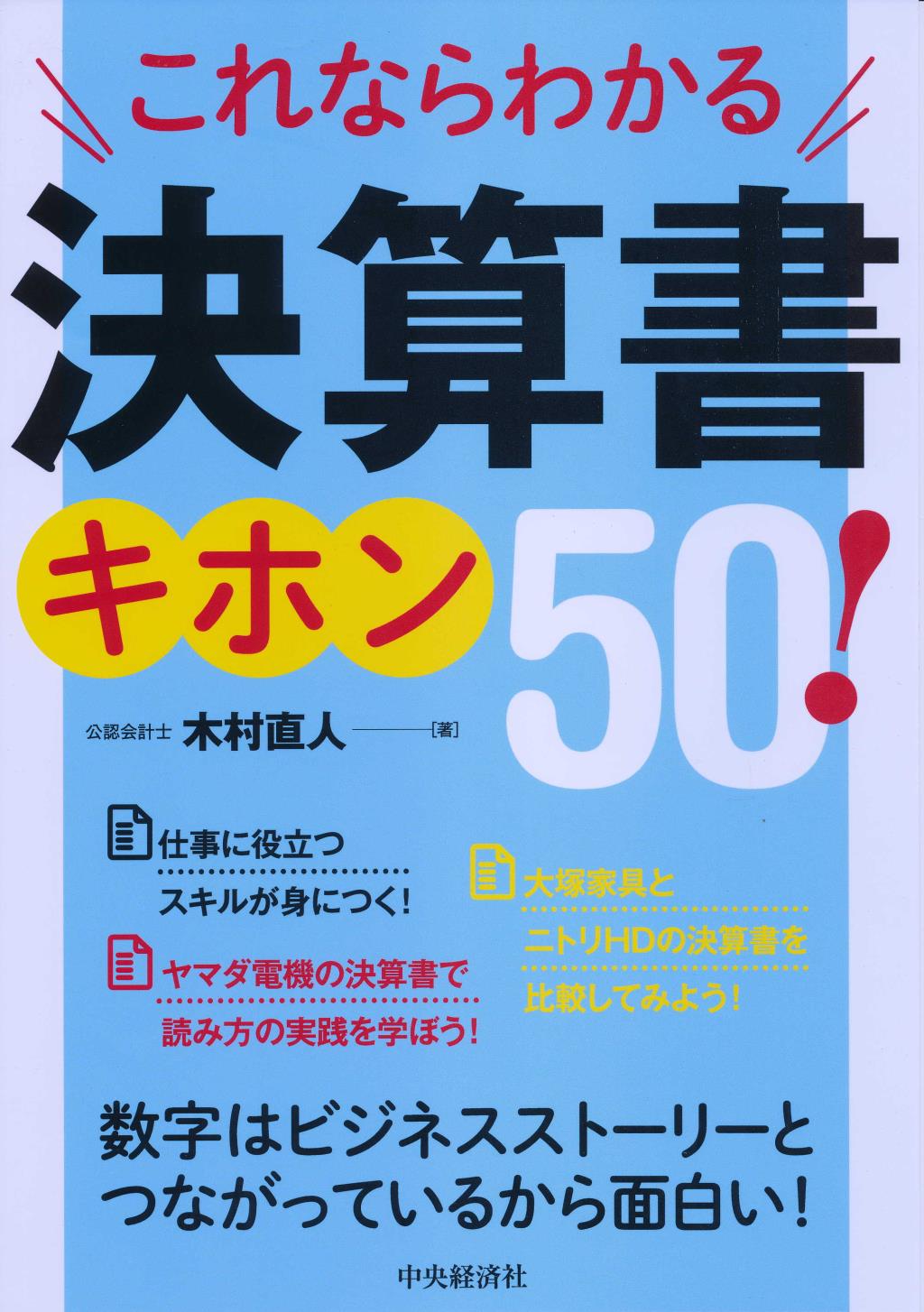 これならわかる決算書キホン50！