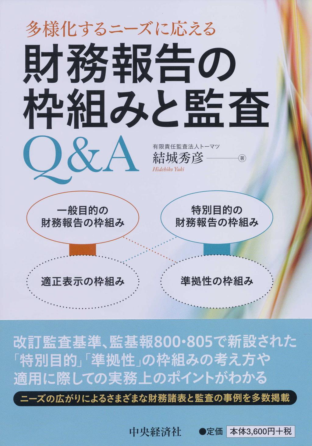 多様化するニーズに応える 財務報告の枠組みと監査Q＆A