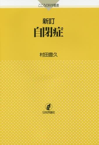 新訂　自閉症