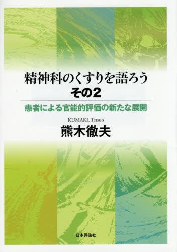 精神科のくすりを語ろう　その2