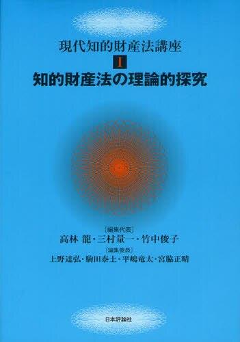 現代知的財産法講義Ⅰ