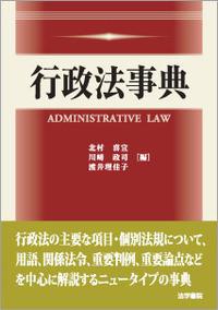 行政法事典