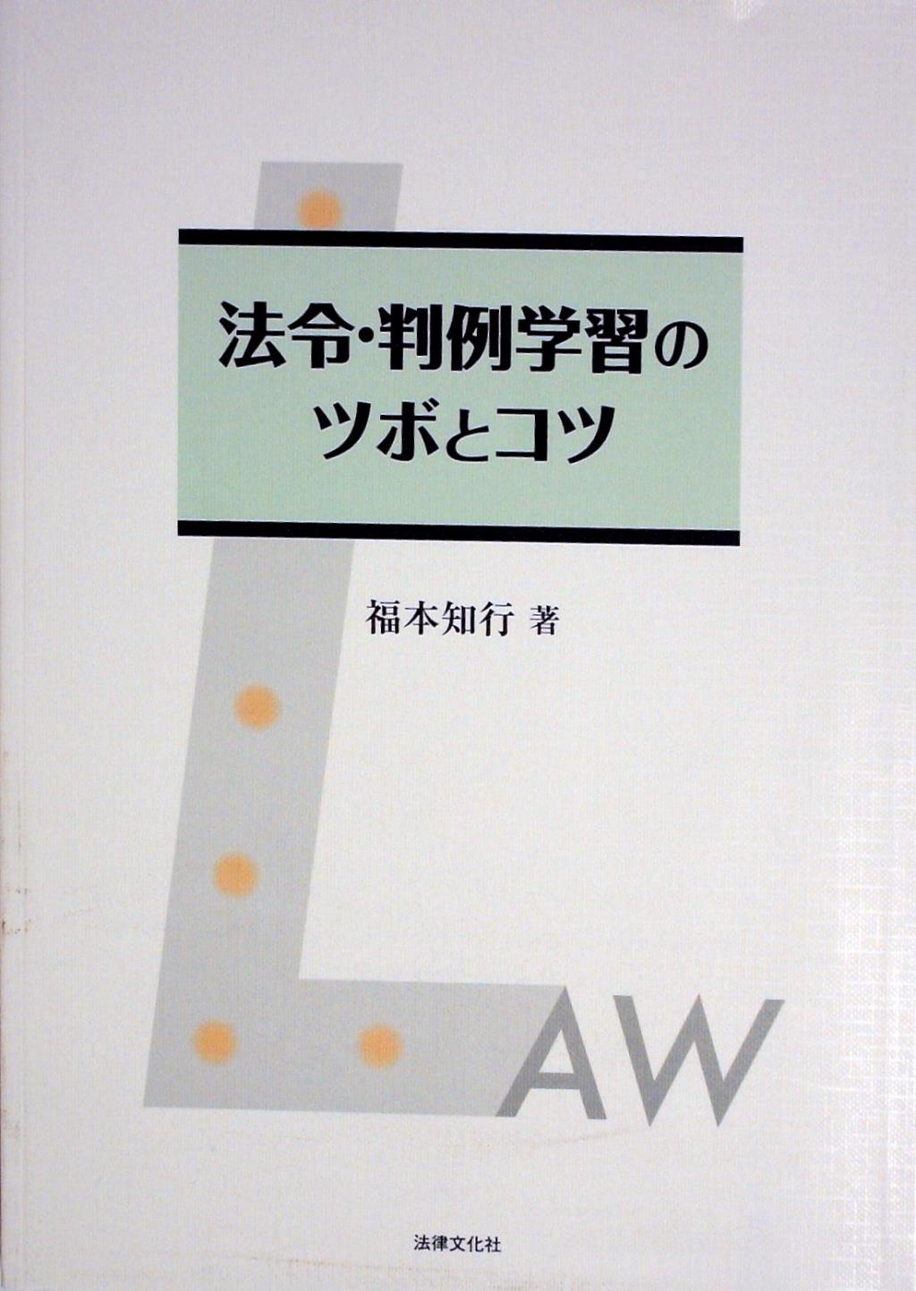 法令・判例学習のツボとコツ