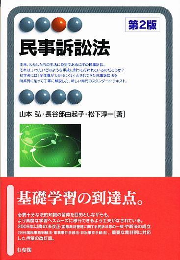 民事訴訟法〔第2版〕