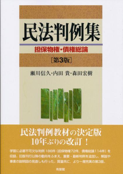 民法判例集　担保物権・債権総論〔第3版〕