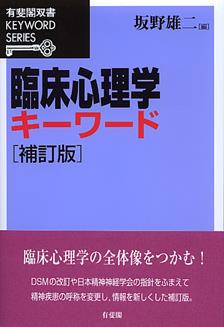 臨床心理学キーワード〔補訂版〕