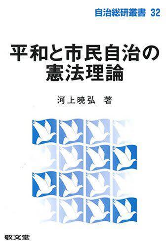 平和と市民自治の憲法理論