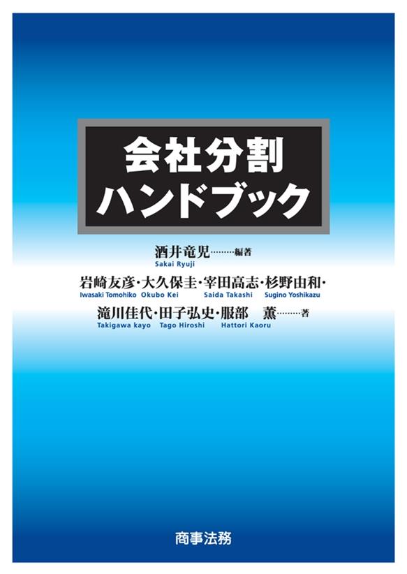 会社分割ハンドブック