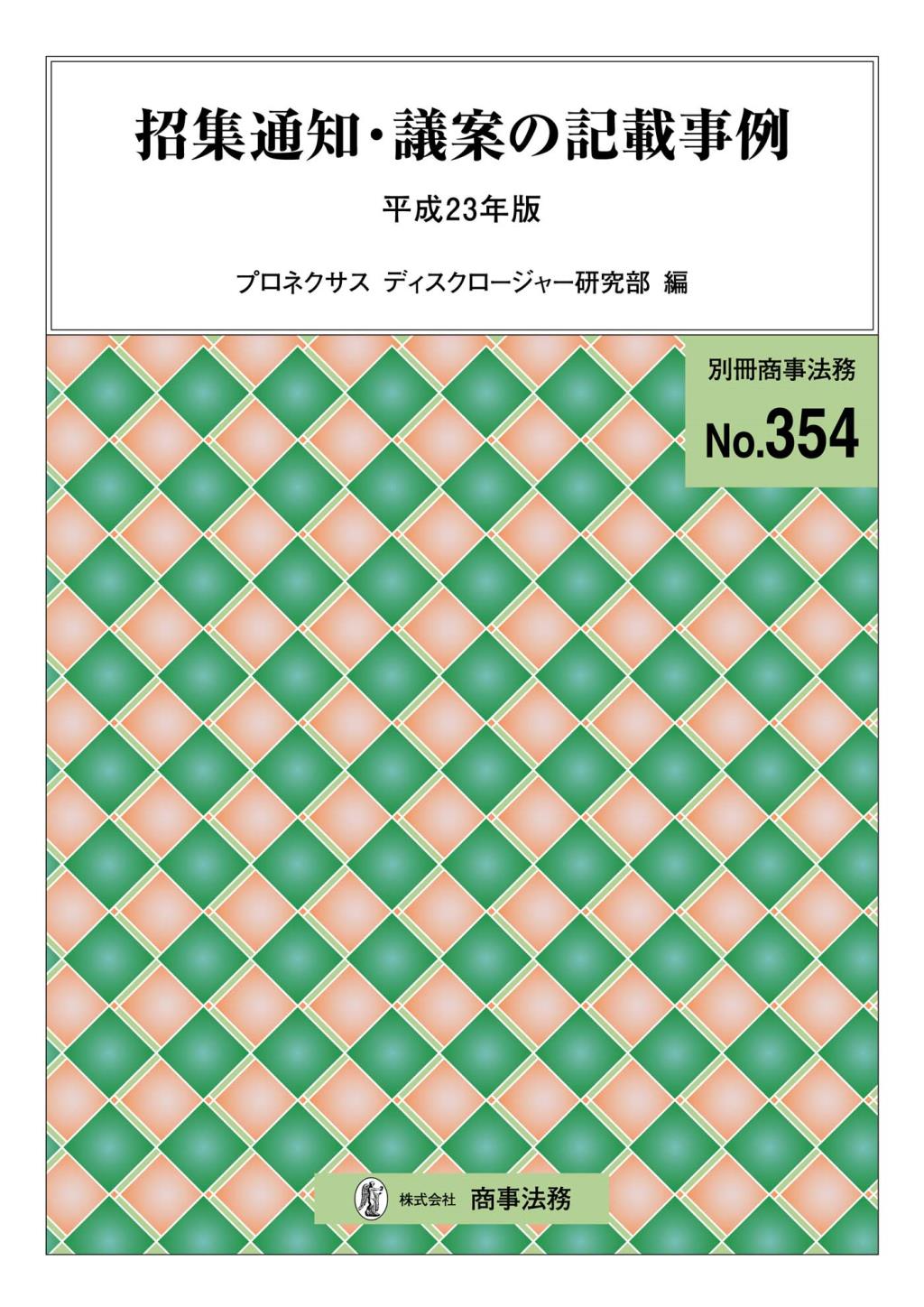 招集通知・議案の記載事例　平成23年版