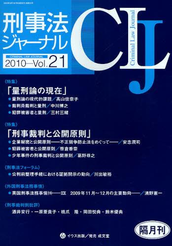 刑事法ジャーナル Vol.21 2010