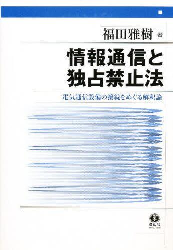 情報通信と独占禁止法