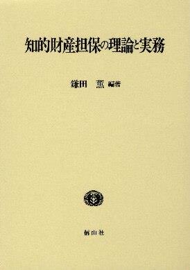 知的財産担保の理論と実務