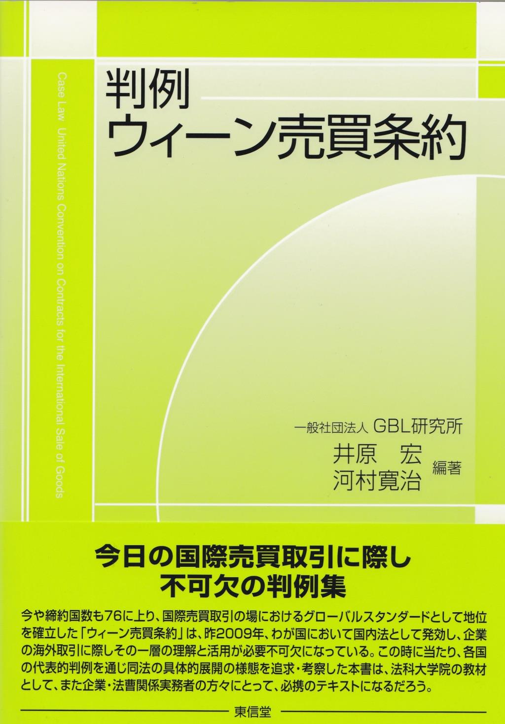 判例ウィーン売買条約