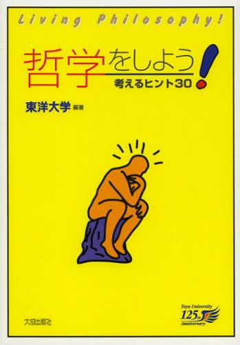 哲学をしよう！ 考えるヒント30