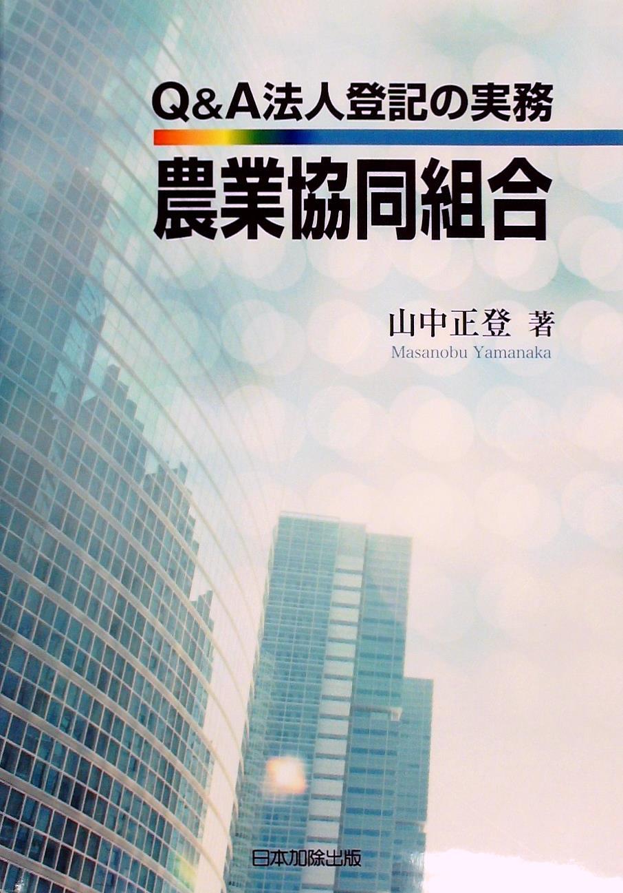 Q＆A 法人登記の実務 農業協同組合