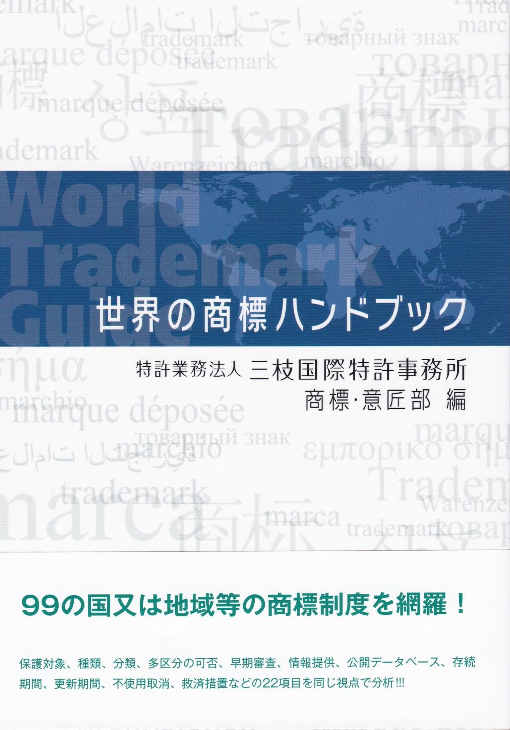 世界の商標ハンドブック