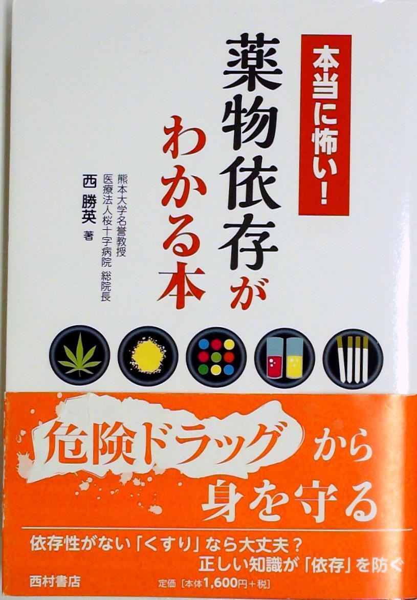 本当に怖い！ 薬物依存がわかる本