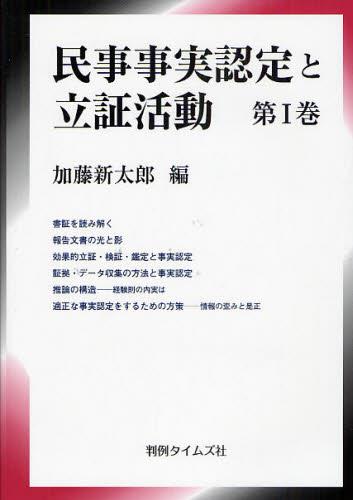 民事事実認定と立証活動 第Ⅰ巻