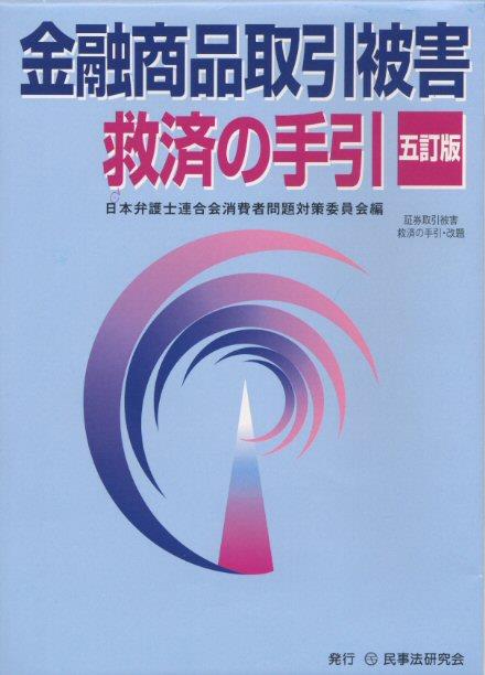 金融商品取引被害救済の手引〔五訂版〕