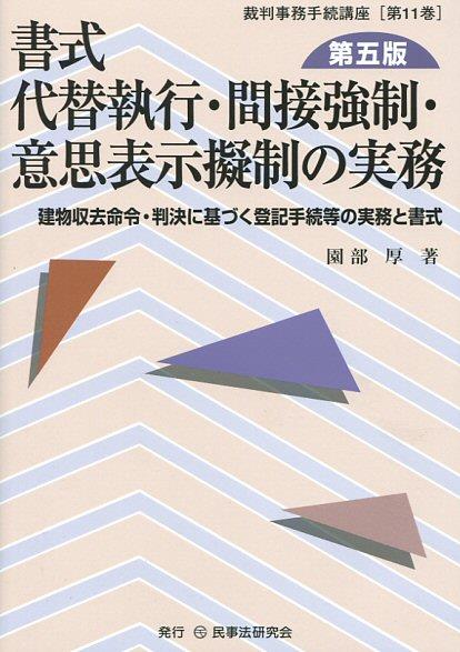 書式 代替執行・間接強制・意思表示擬制の実務〔第五版〕