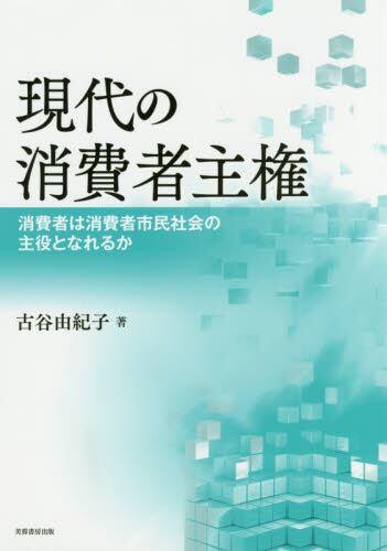 現代の消費者主権