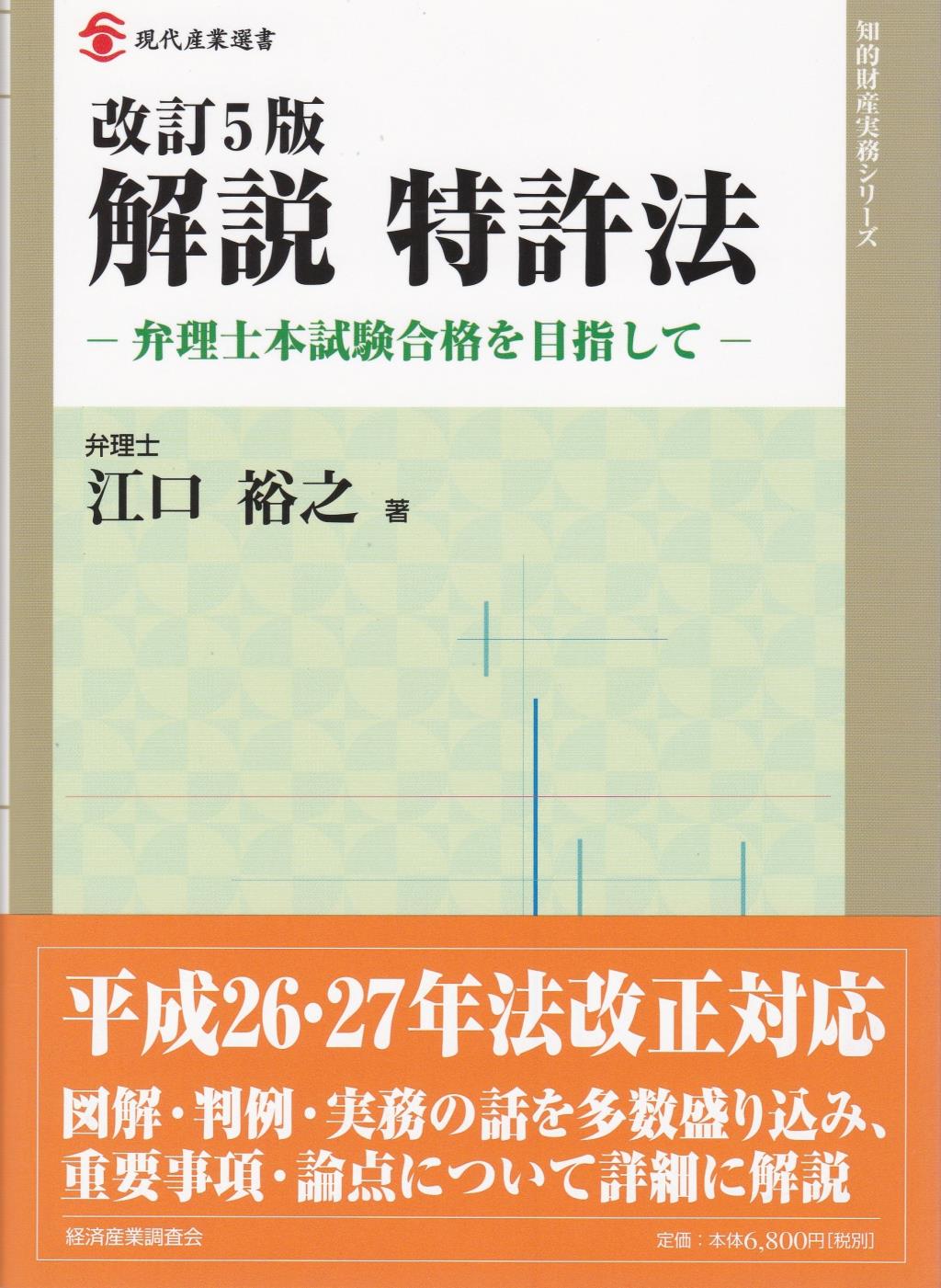 改訂5版　解説　特許法