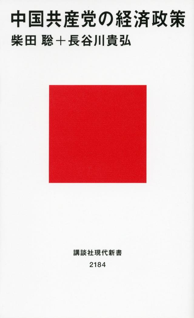 中国共産党の経済政策