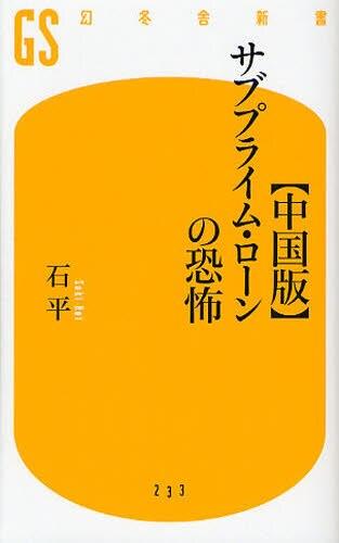 〈中国版〉サブプライム・ローンの恐怖